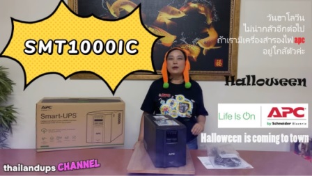 พี่กบ มา unbox apc รุ่น smt1000ic ว่าในกล่องมีอะไร ให้บ้าง ขั้นตอน
ก่อนการใช้งาน ต้องทำยังไง เปิดปืดเครื่องยังไง